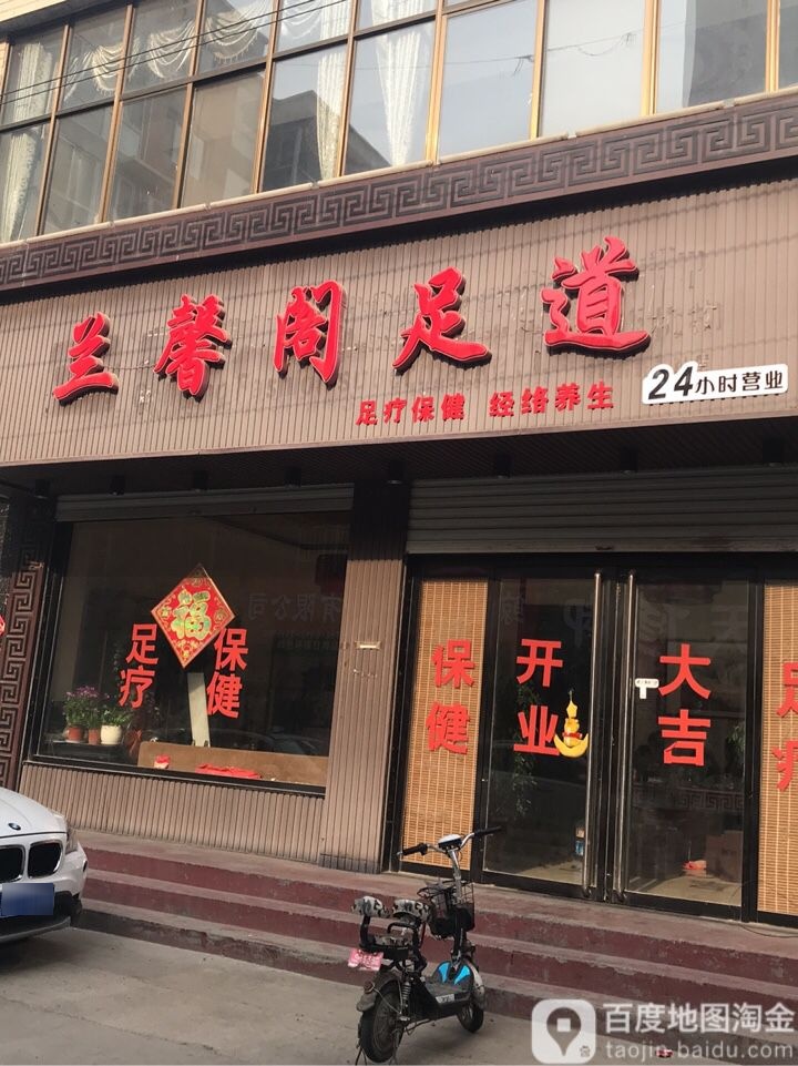 馨兰阁足道(药兴大路店)
