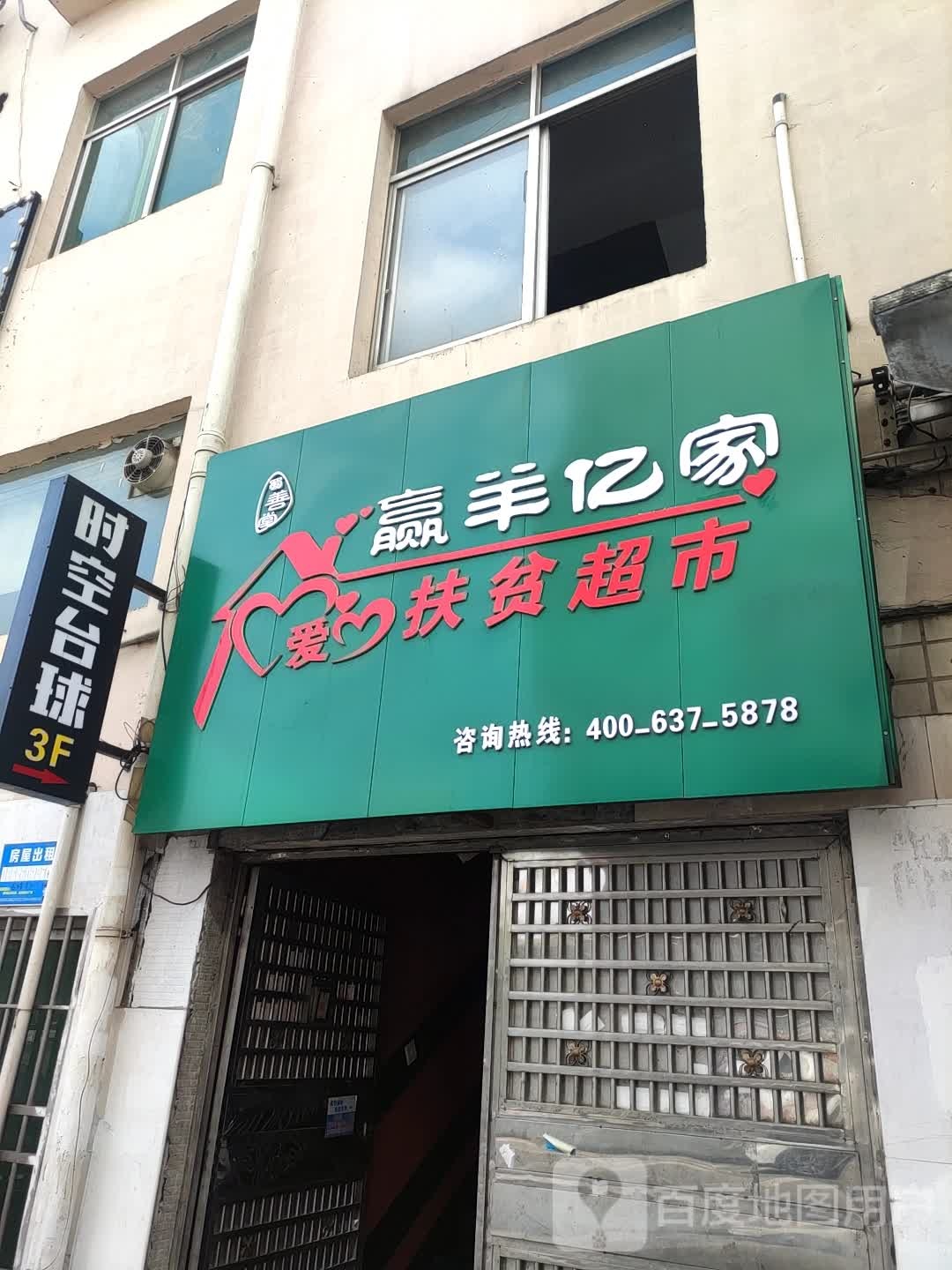 时空台球