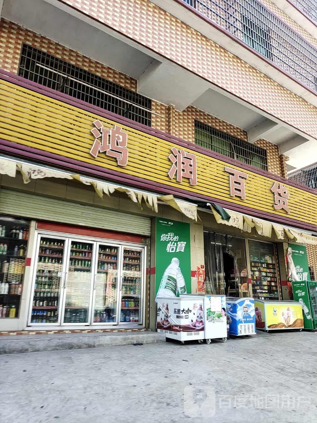 鸿润百货(S364店)