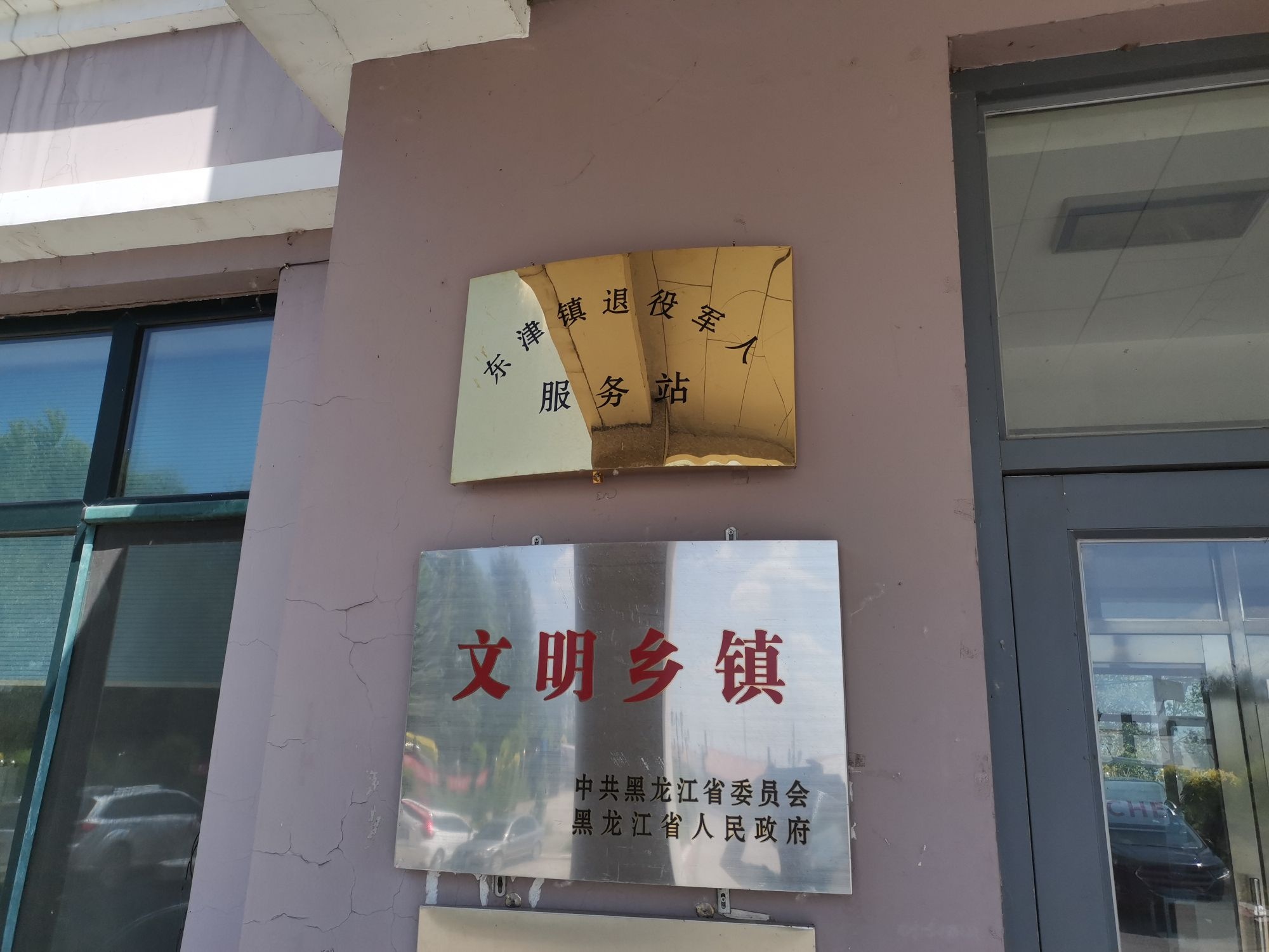 东津镇退役军人服务站