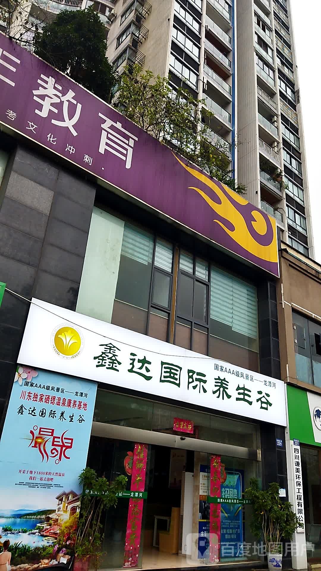 鑫达国际养生谷