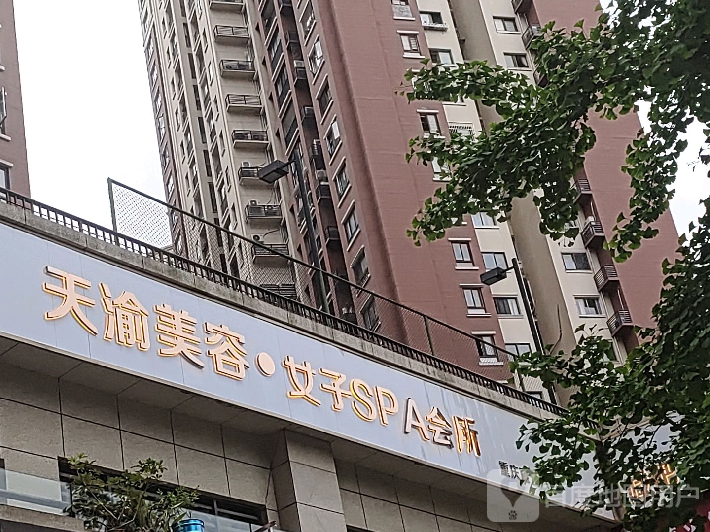 天渝美容女子SPA会所重庆直营六店