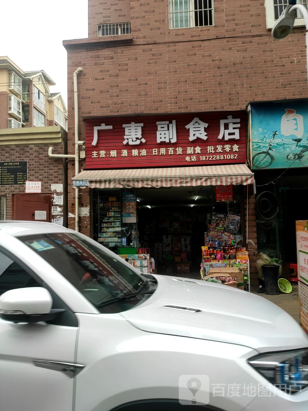 广惠副食店