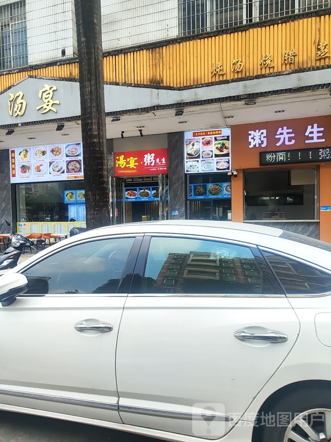 粥先生(育德店)