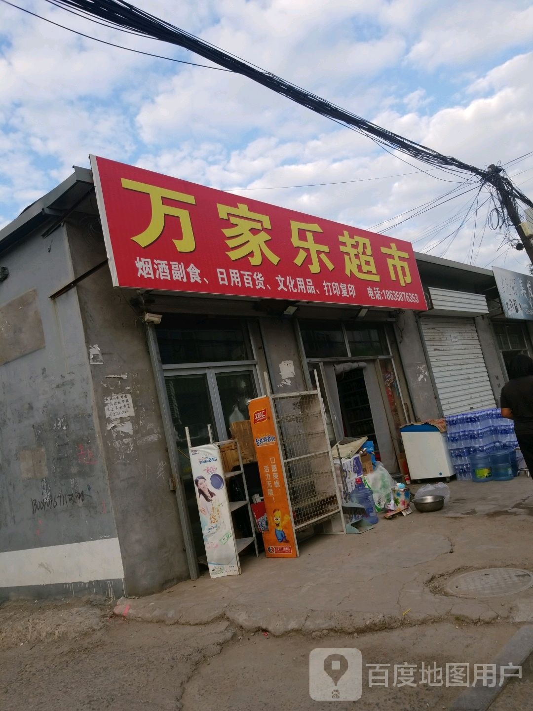 万家乐超市(福临路店)