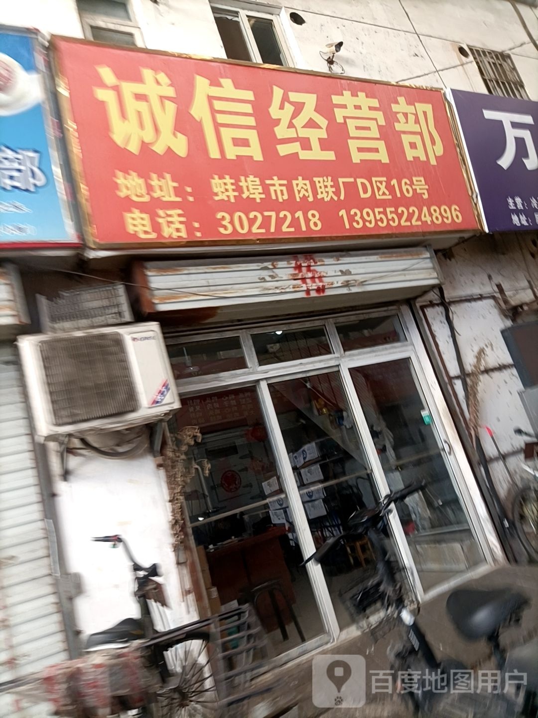 诚信经营部(凤阳东路店)