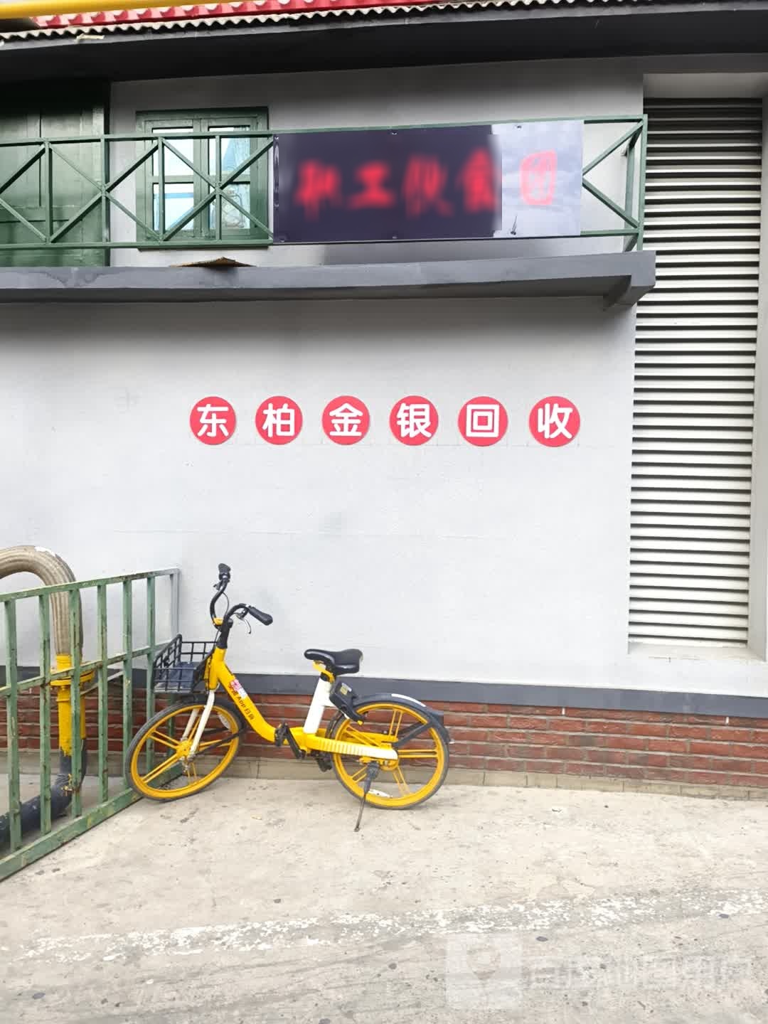 东柏金银回收