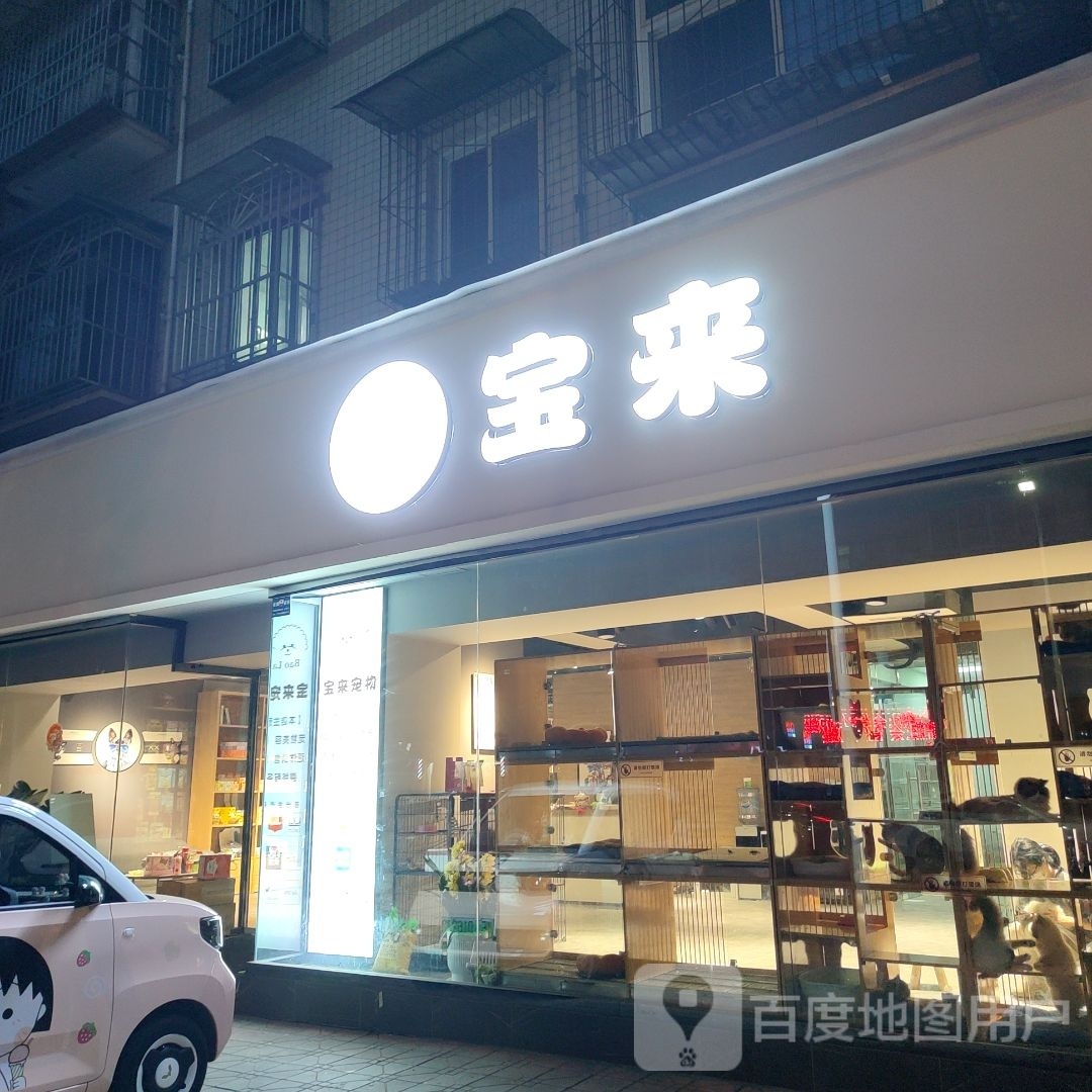 宝来宠物(川江小区店)