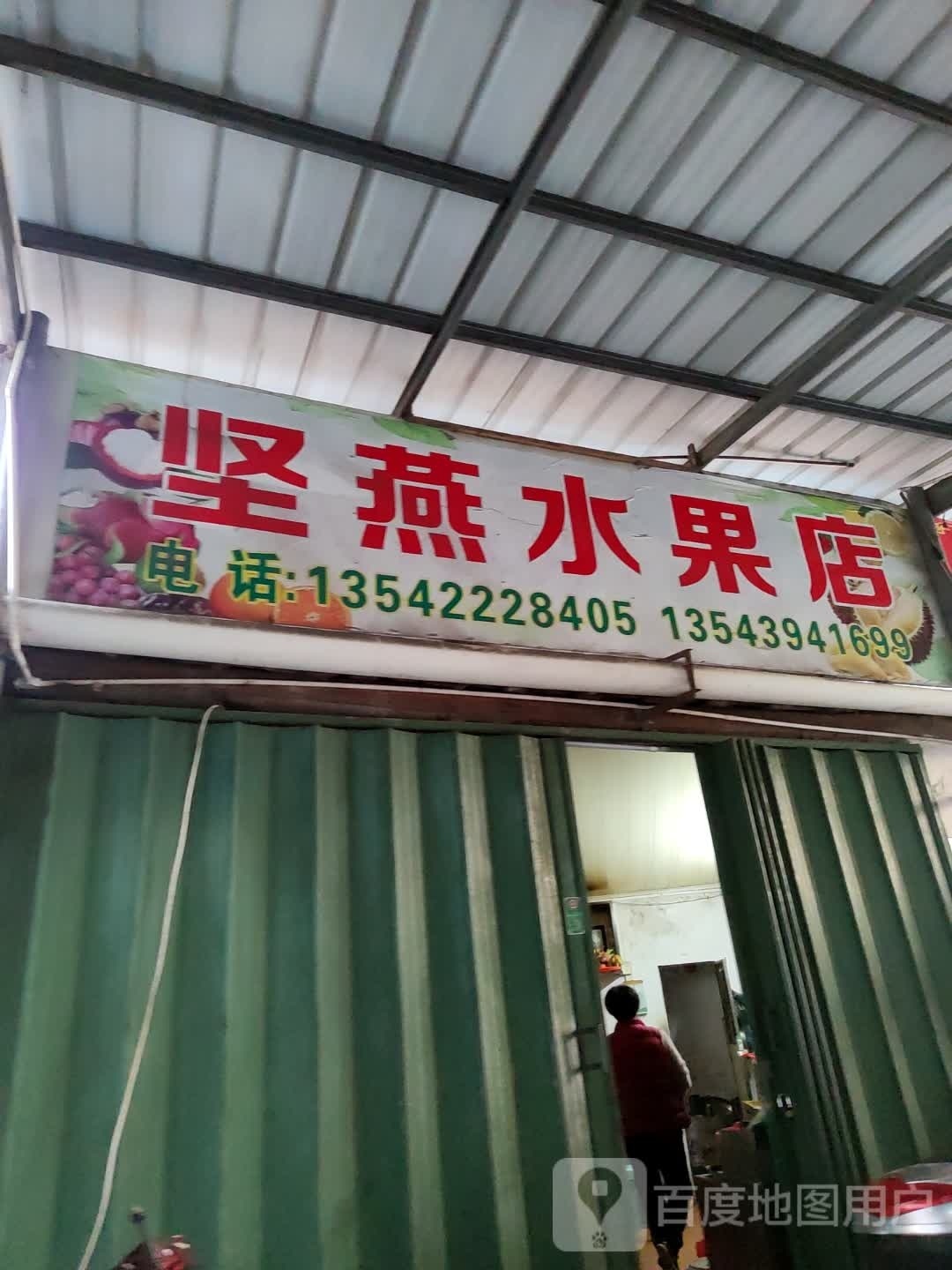 坚燕水果店