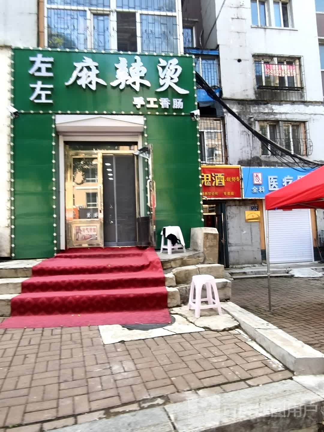 左左麻辣烫(多寿花园店)