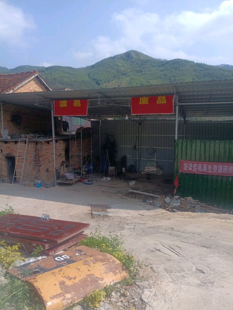 渡邑废品回收
