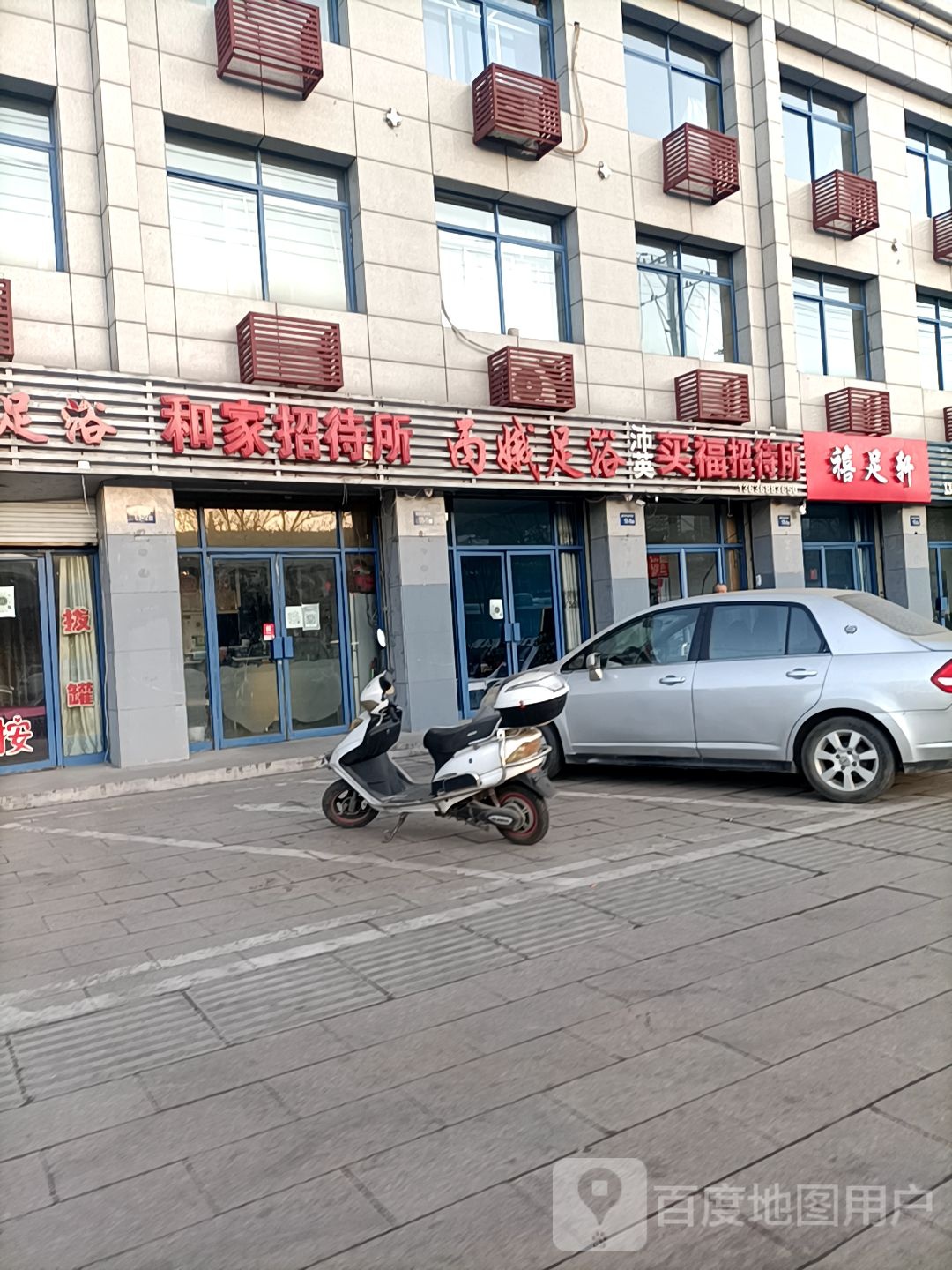禧足轩足