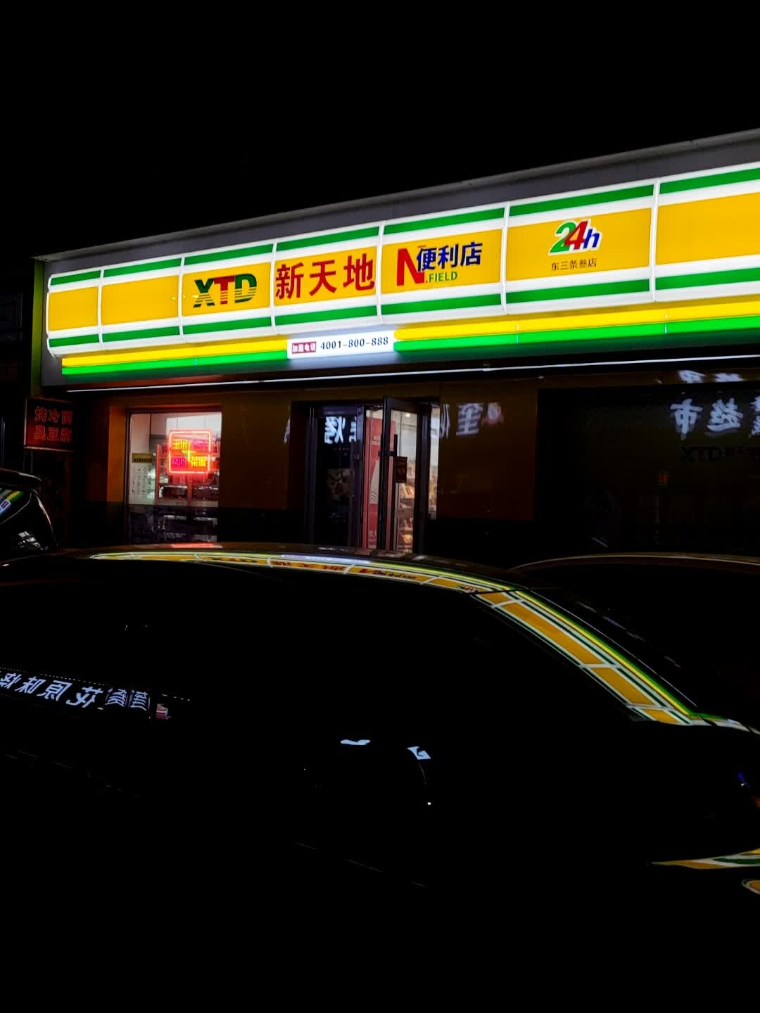 新天地便利店(银达小区店)