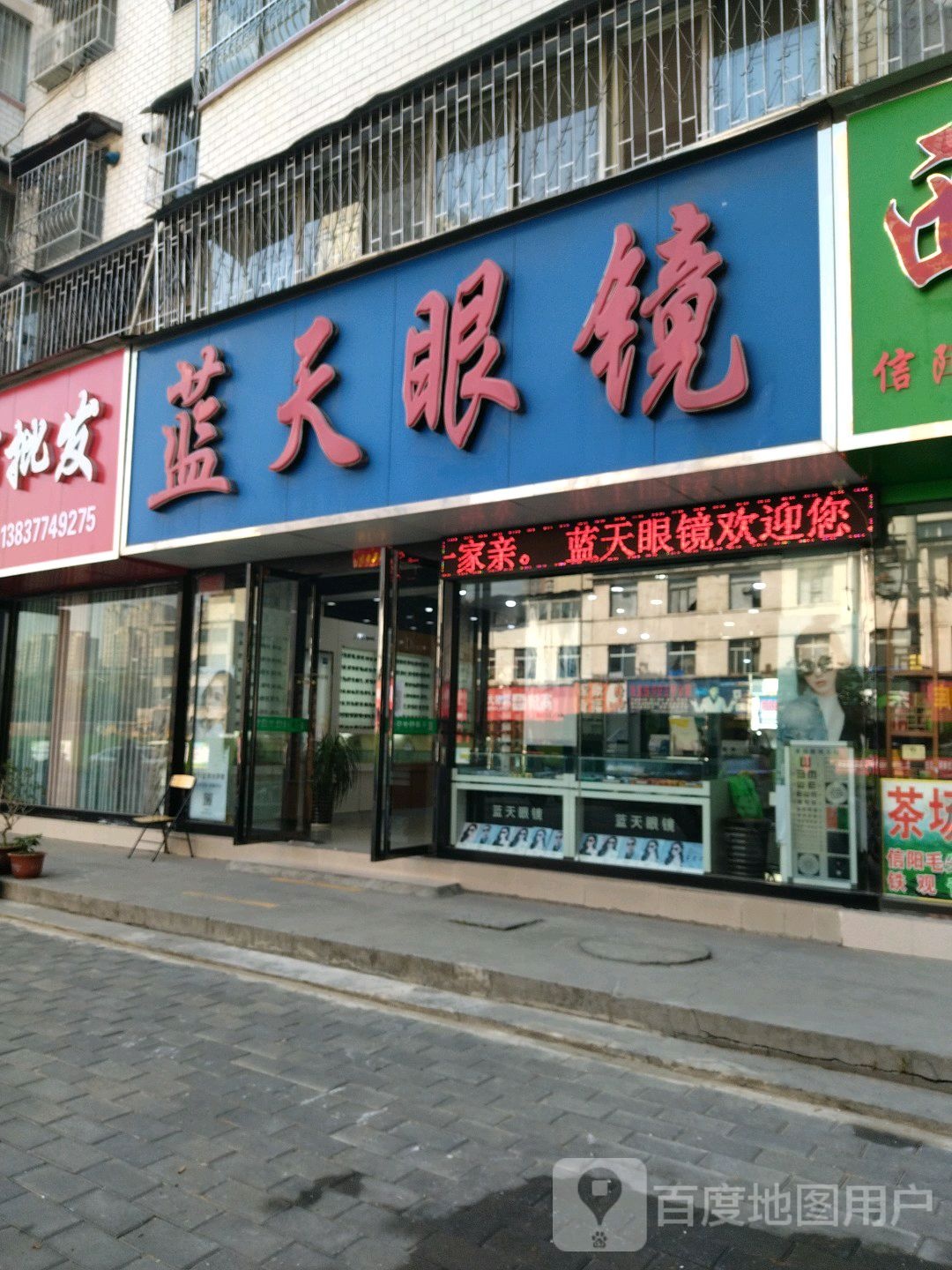 蓝天眼镜(建设中路店)