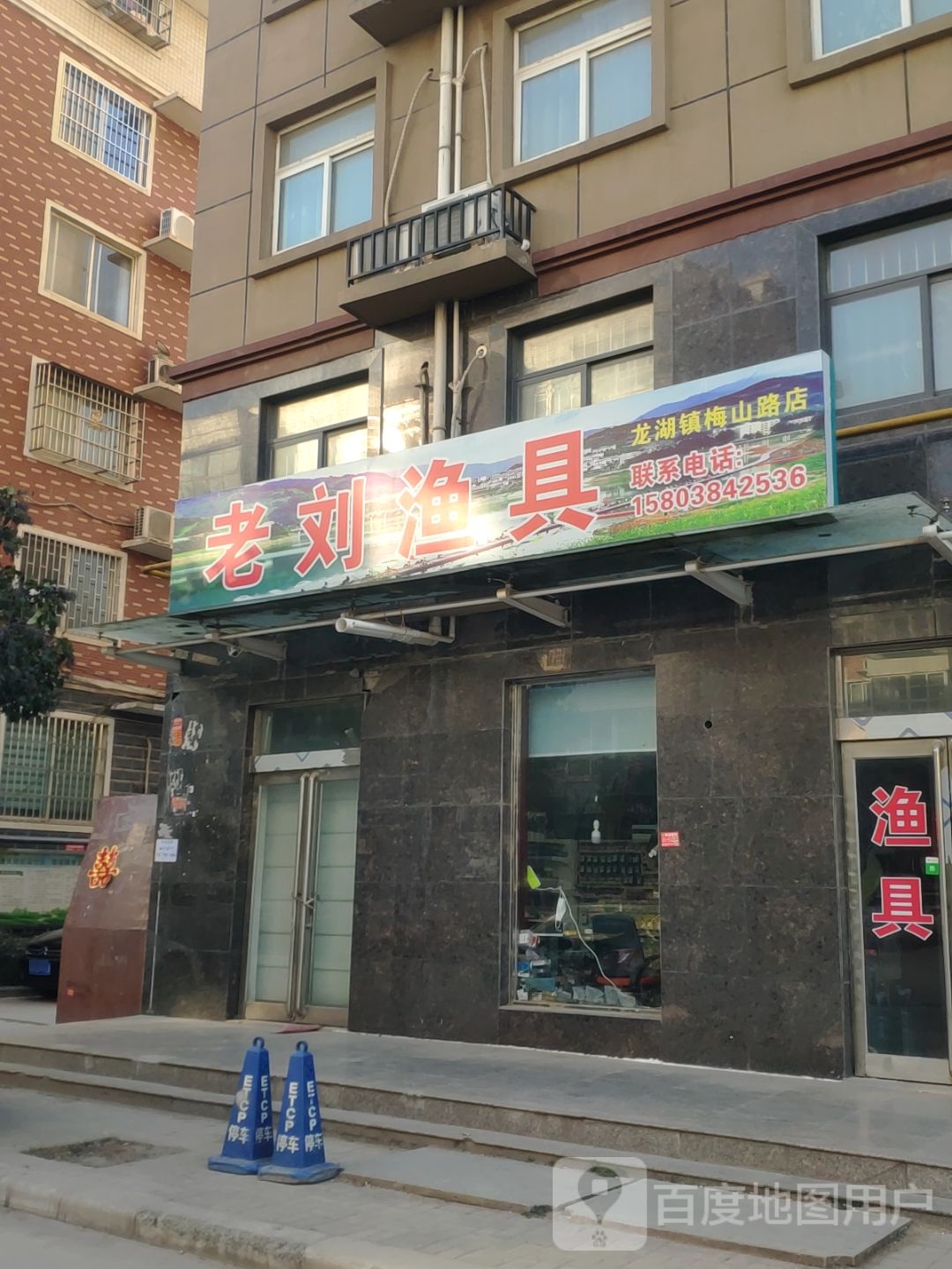 新郑市老刘渔具(龙湖镇梅山路店)