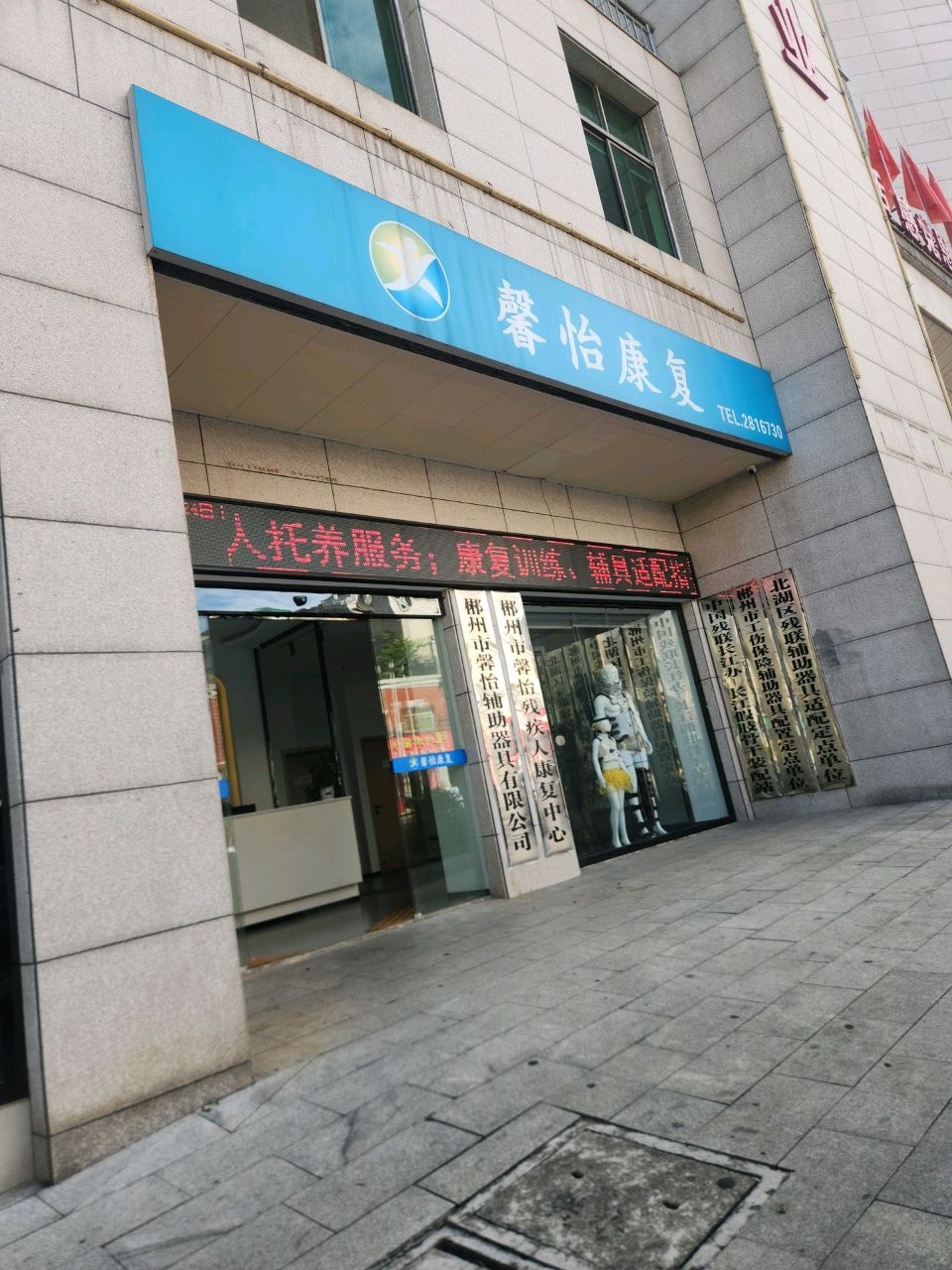 郴州市馨怡残疾人康复中心