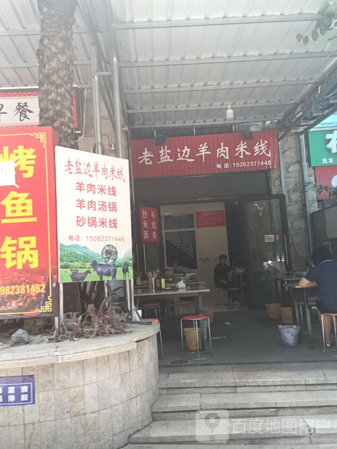 伊娜羊肉粉线