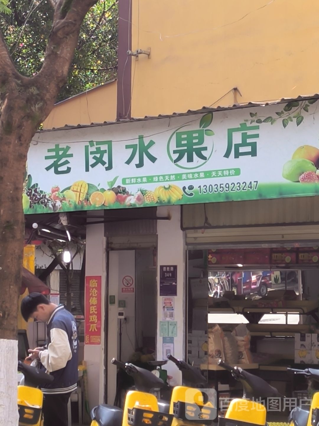 老闵水果店