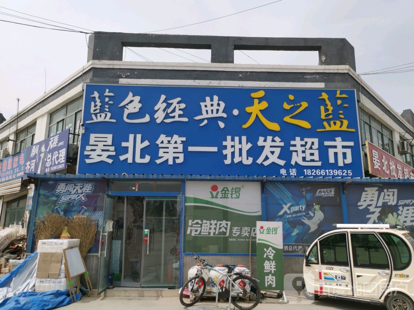 晏北批发超市