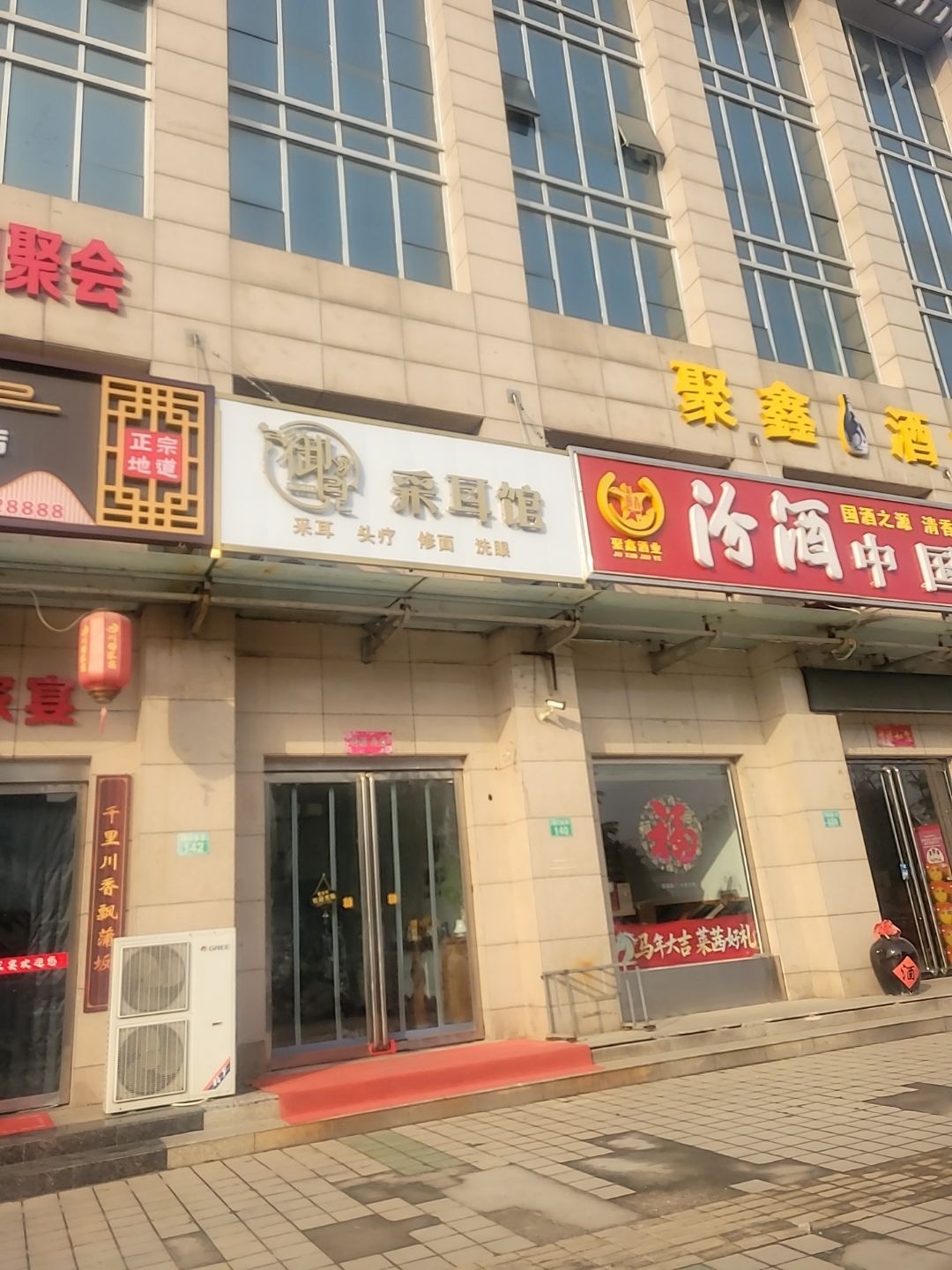 御见采耳馆