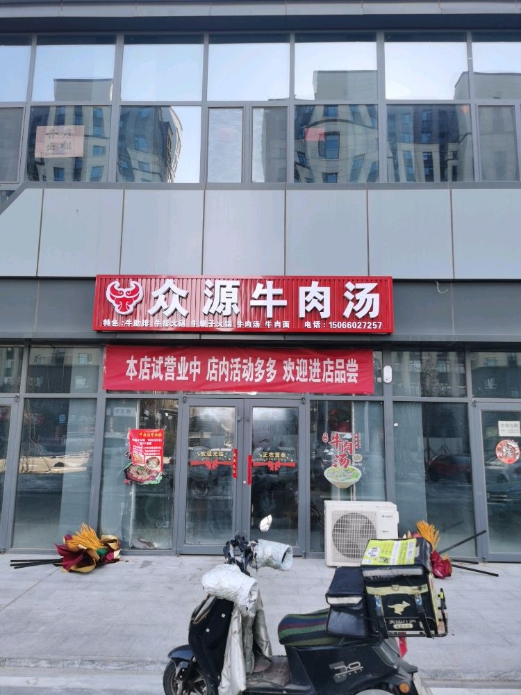 众源牛肉汤
