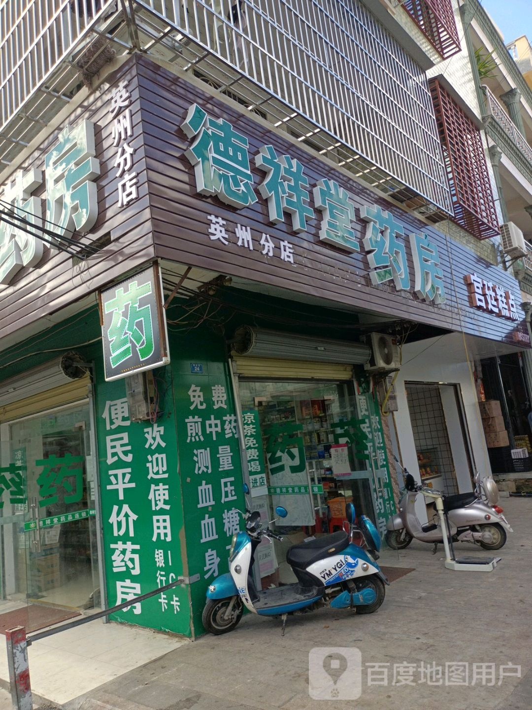 德祥堂药品连锁英州分店