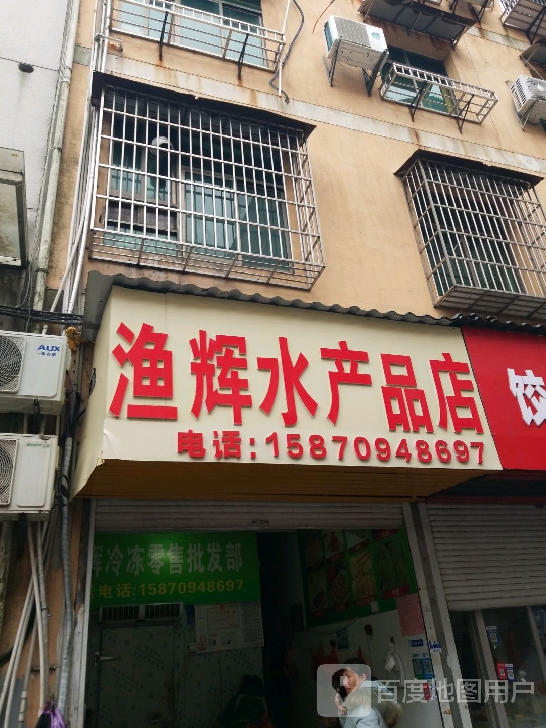 渔辉水产品商店