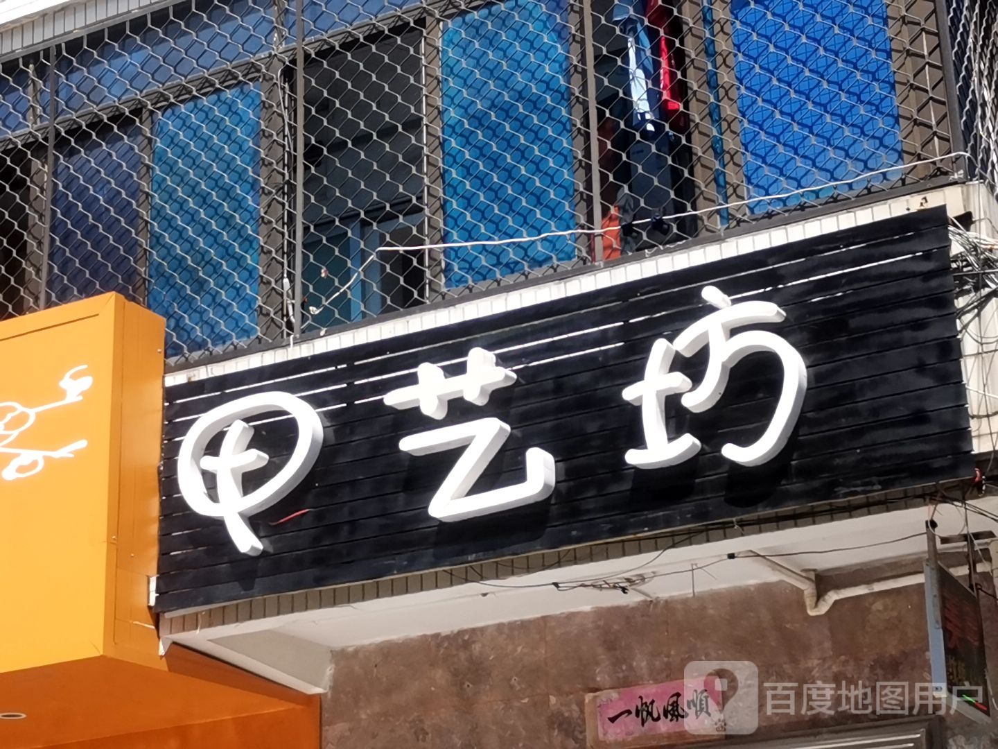 甲艺坊(垌尾路店)