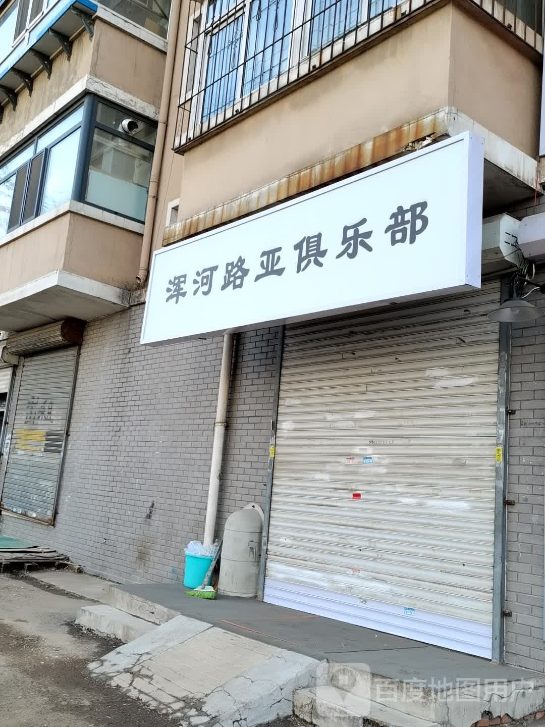 浑河路亚俱乐部