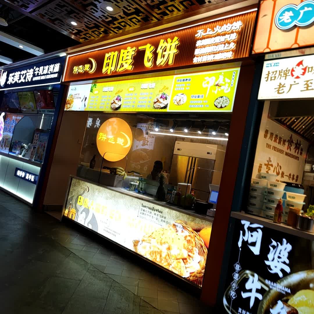 饼飞璇印度飞饼(国贸店)