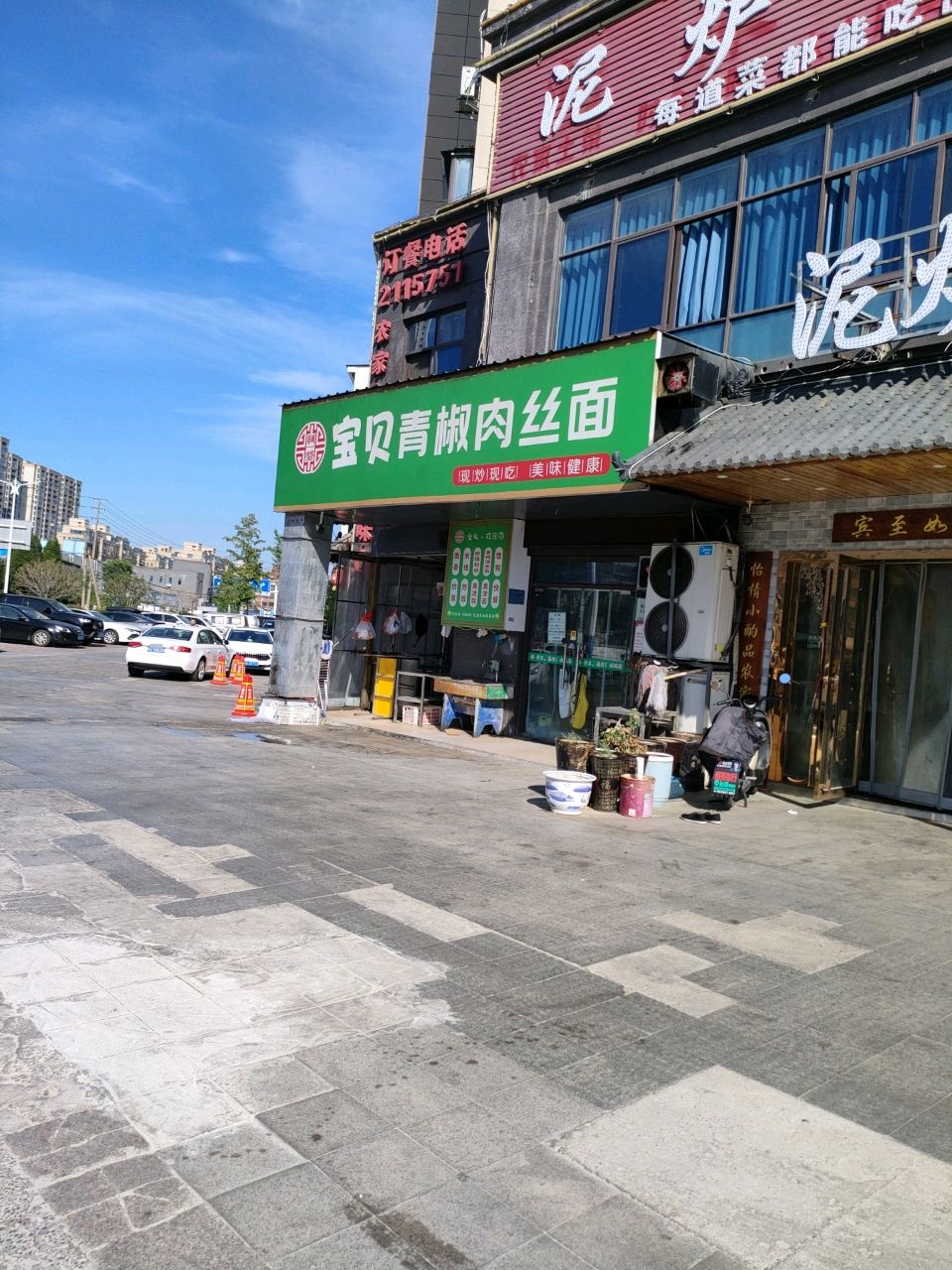 宝贝青椒肉丝面(安粮·兰桂花园店)