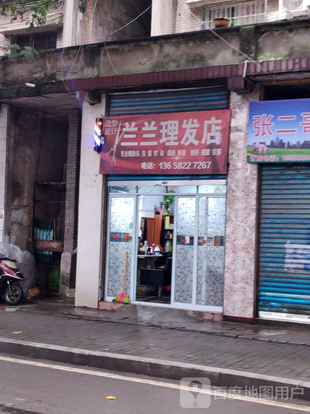 兰兰理发店