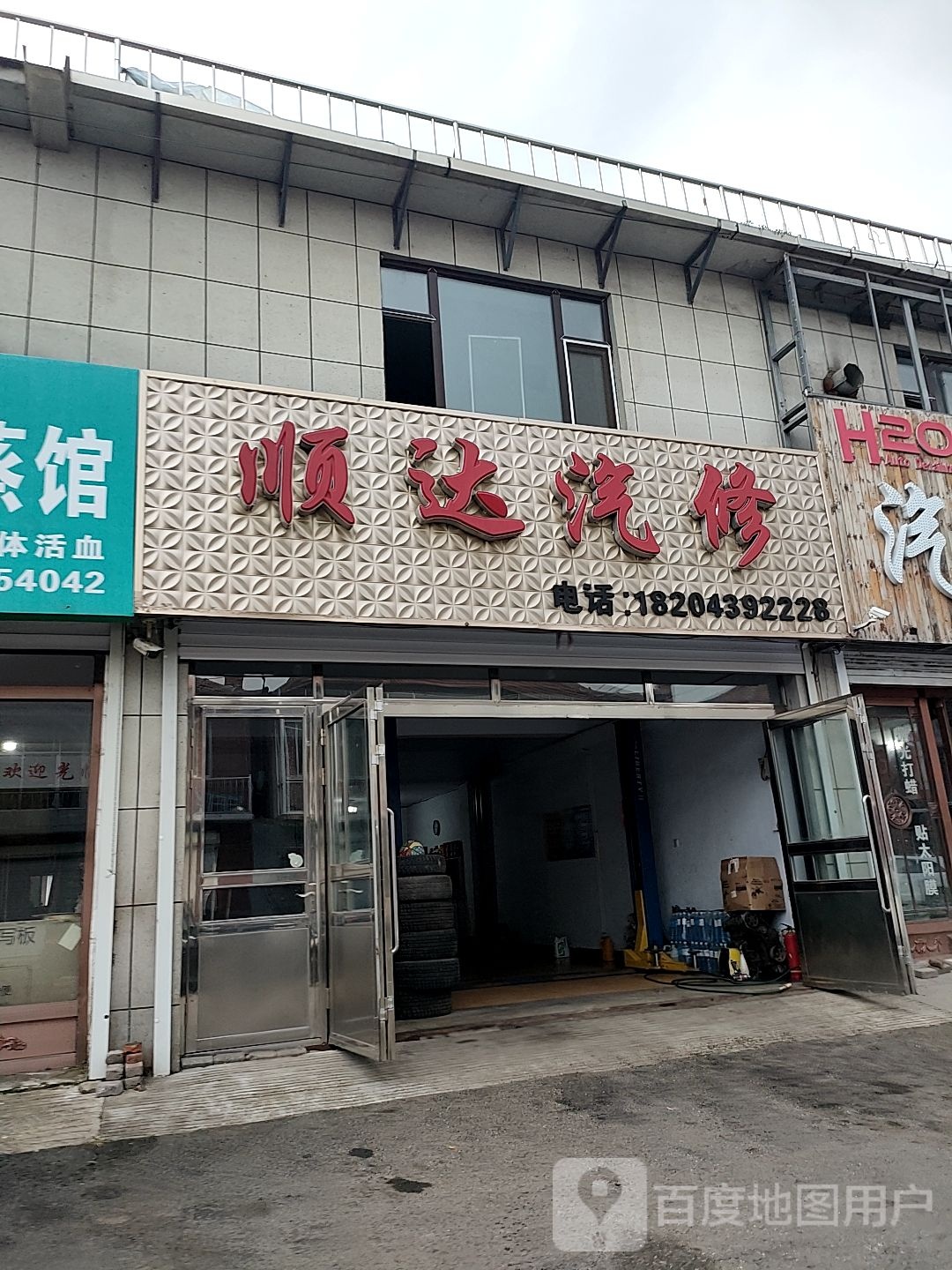 顺达汽修(抚松大街店)