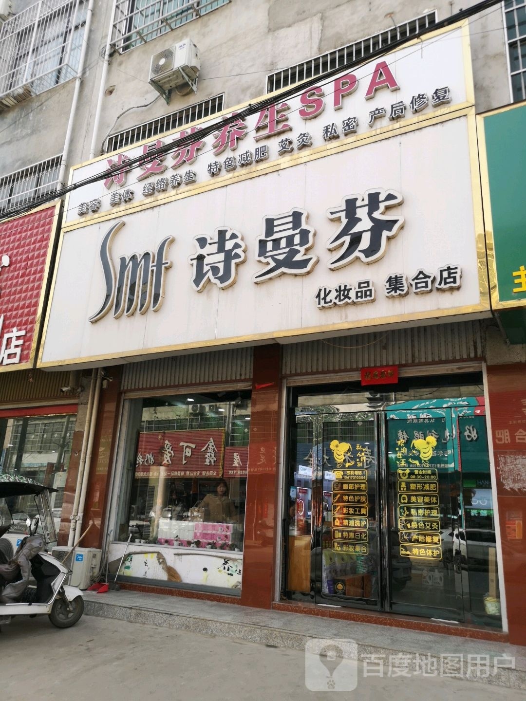 方城县拐河镇诗曼芬化妆品(集合店)