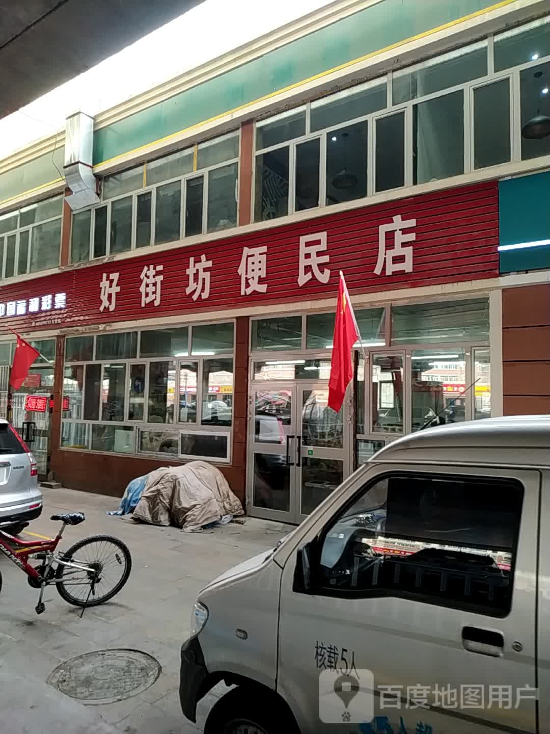 苏州老街好街坊便利店
