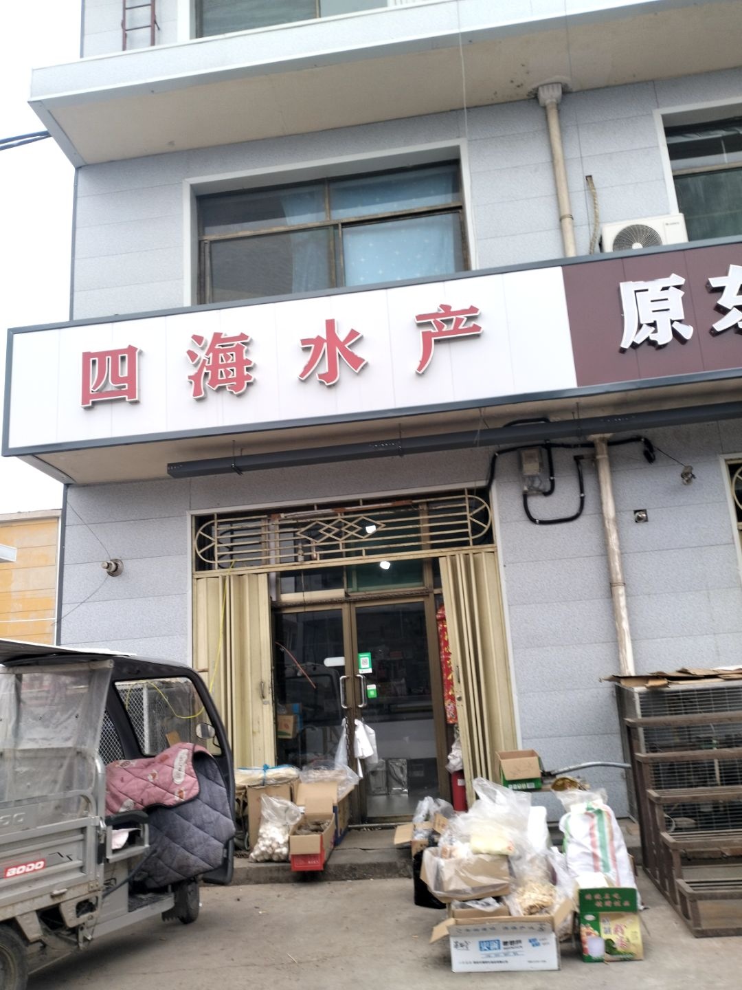 四海水产(友谊东路店)
