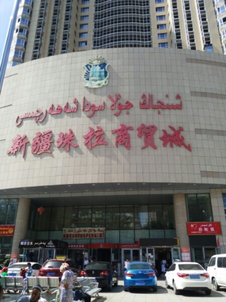 新疆珠拉商務(wù)城