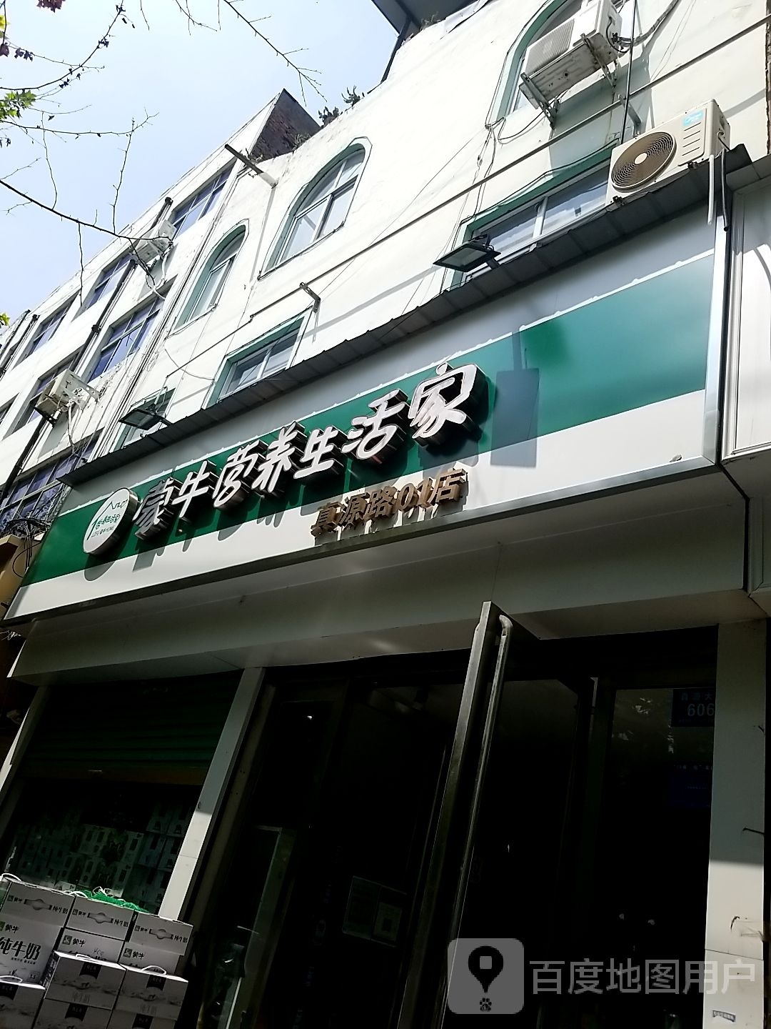 鹿邑县蒙牛营养生活家(真源大道店)