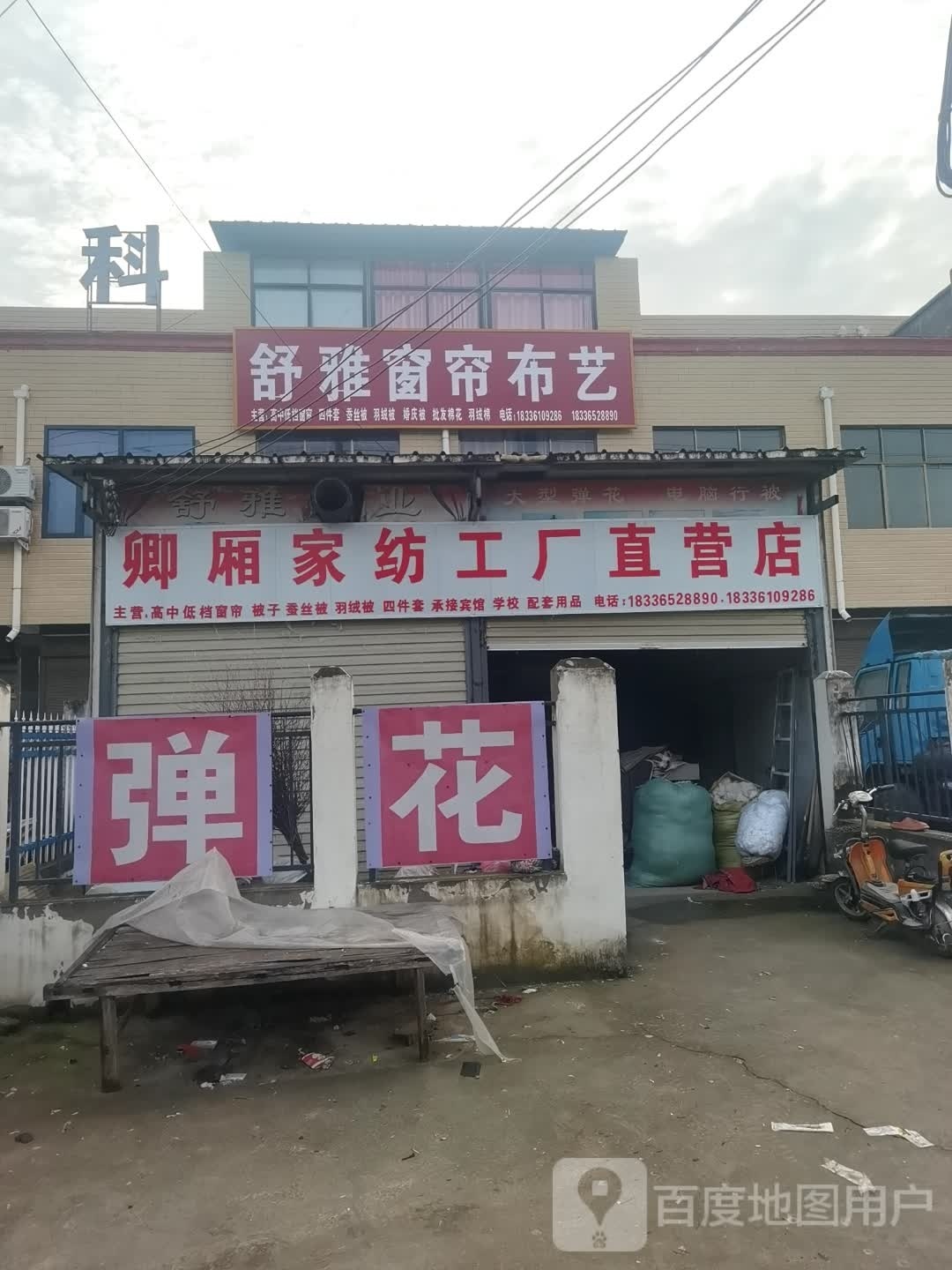 郸城县巴集乡卿厢家纺工厂直营店