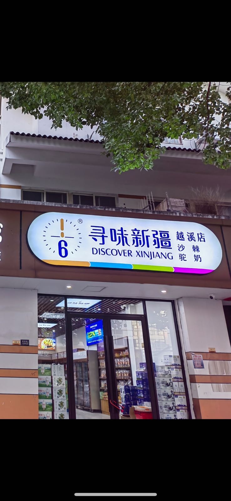 寻味新疆(越溪店)