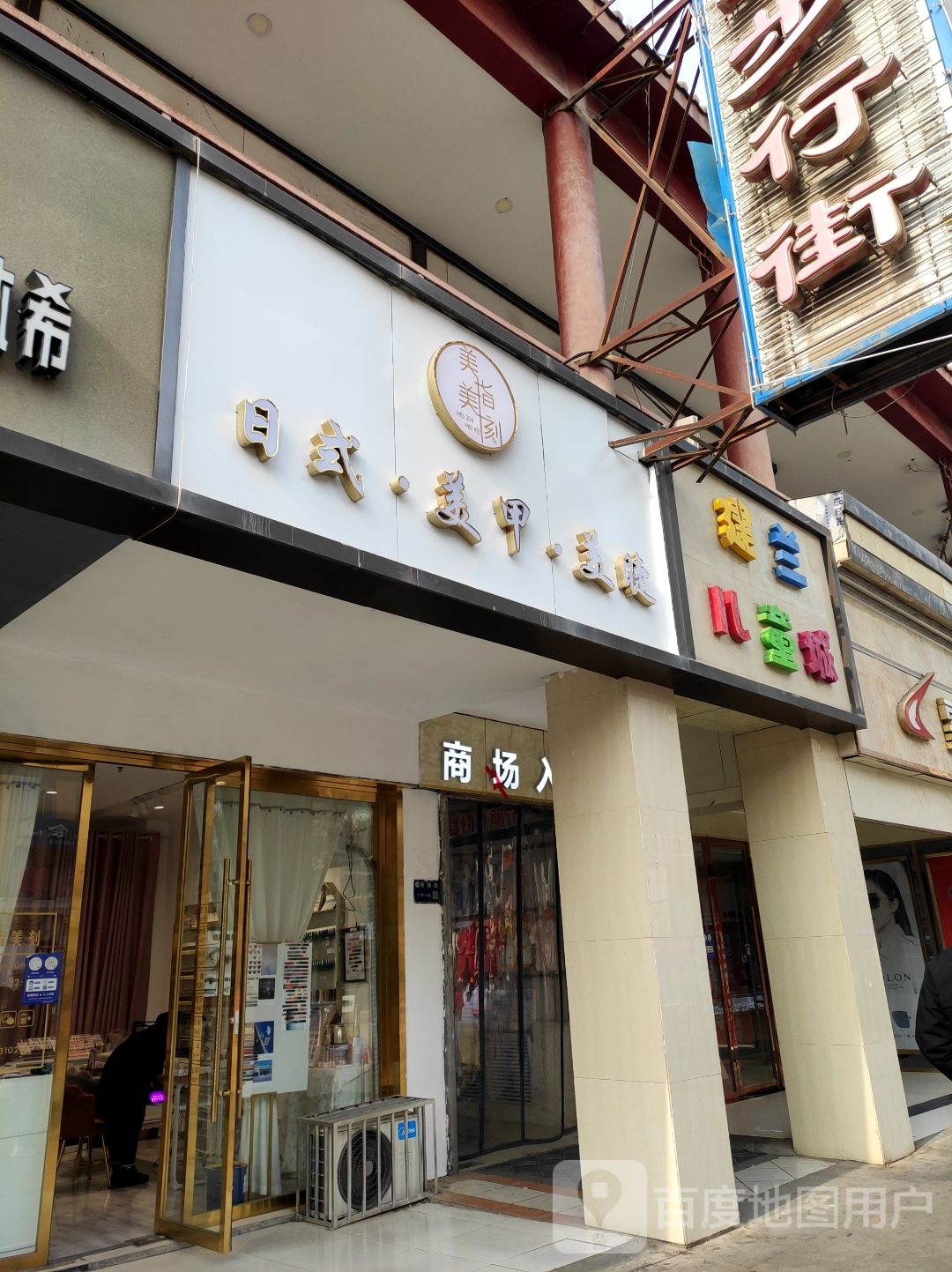 美指美刻日式·美甲·美睫