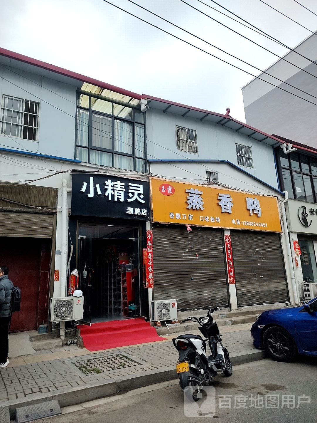 商水县小精灵潮牌店(郑新街店)