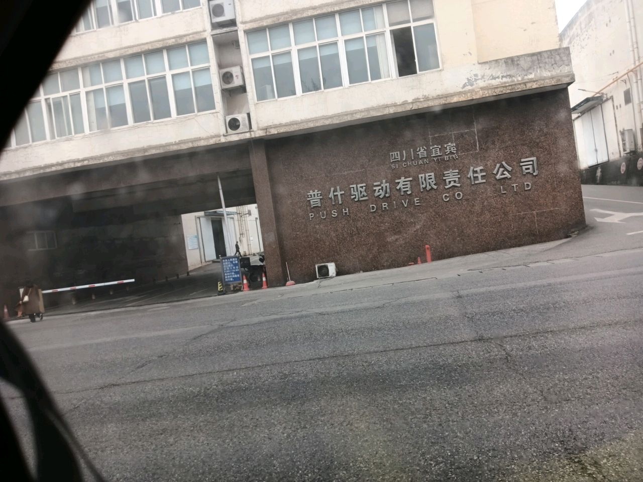 四川省宜宾普什驱动有限责任公司
