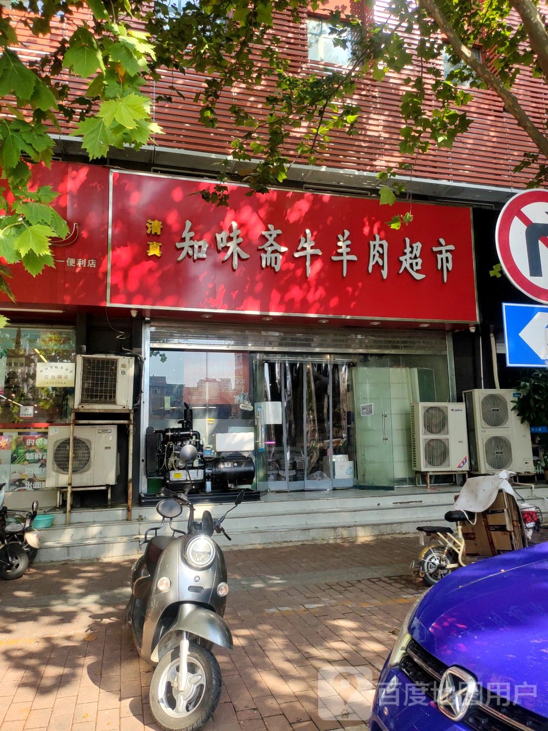 知味斋牛羊肉超市(经七路总店)