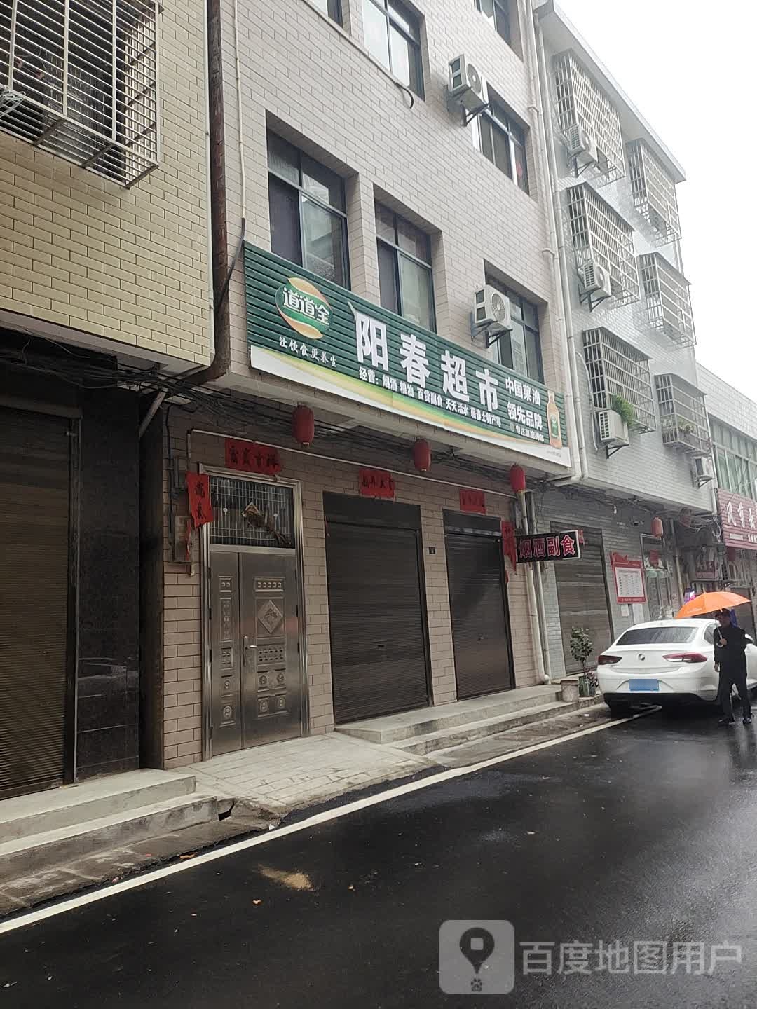 羊春超市