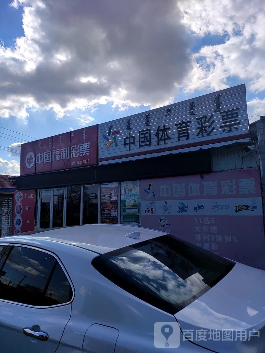 中国福利彩票(绰尔南路店)