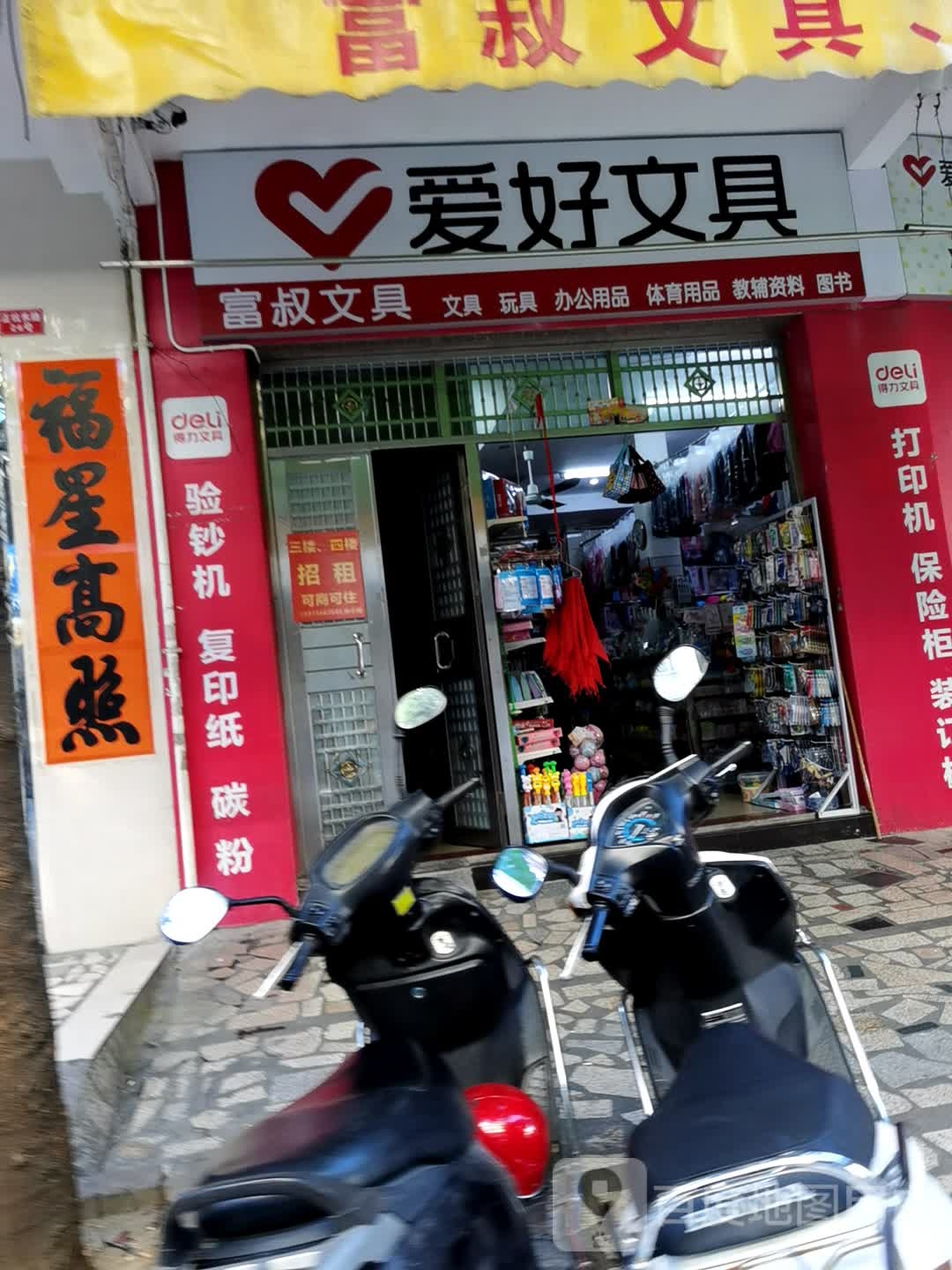 富叔文具