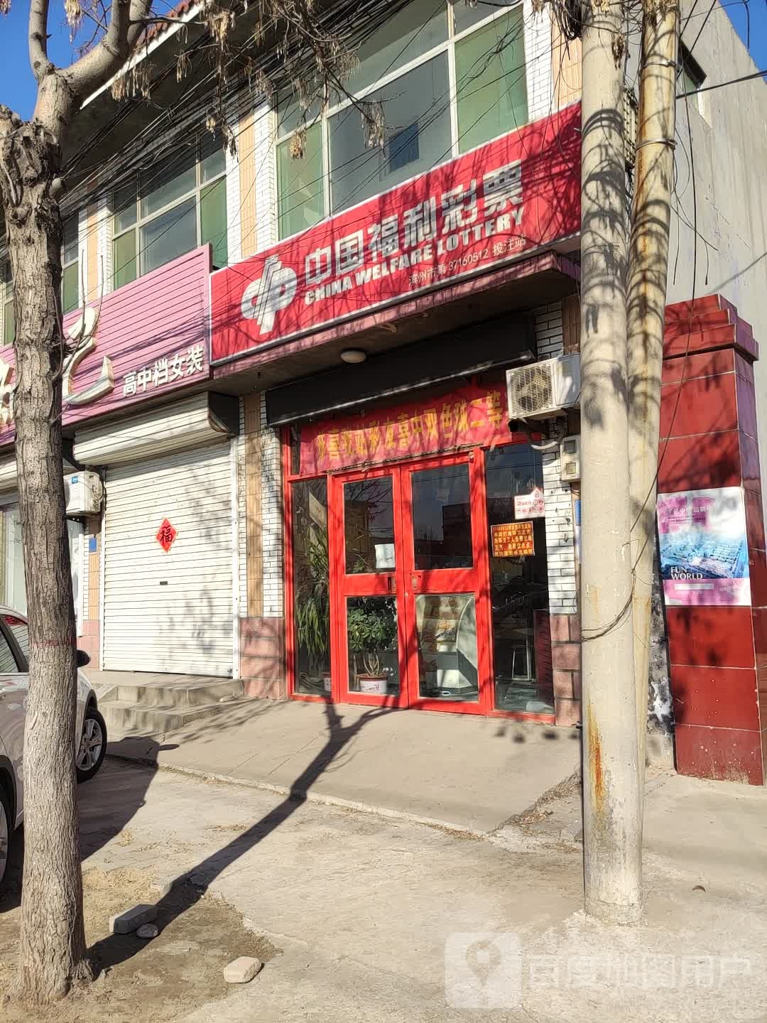 中国福利彩票(恒迈路店)