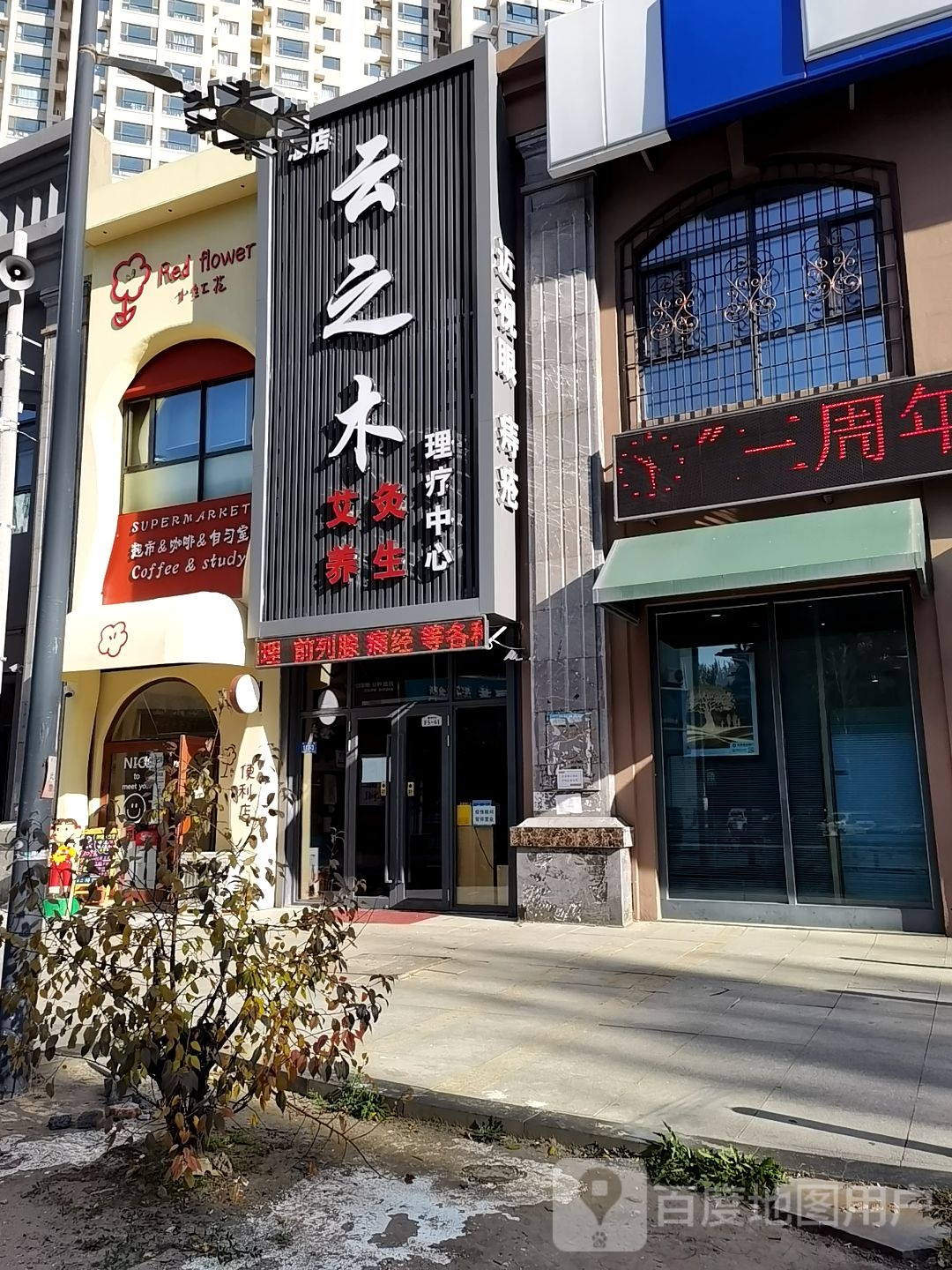 云之木保健养生馆