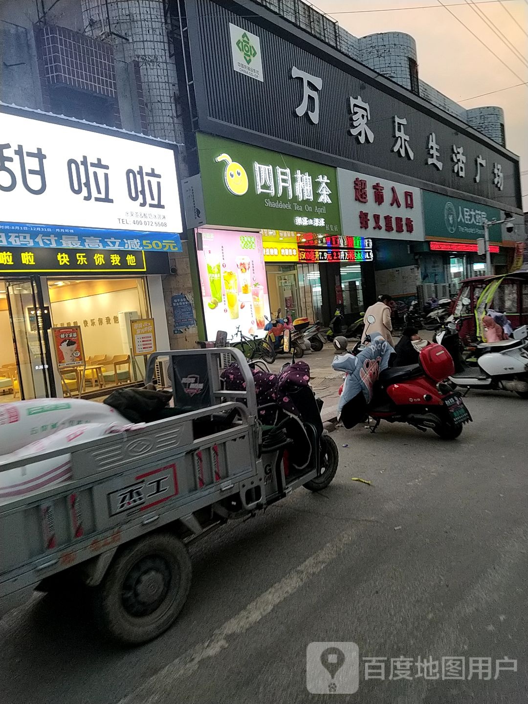 镇平县万家乐超市(侯集镇店)